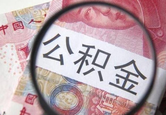 泸州找人代取公积金8000可以取吗（泸州急用钱怎么把公积金取出来）